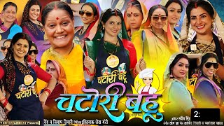 CHATORI BAHU  चटोरी बहू  New Bhojpuri Movie 2024  Smrity Sinha  Bhojpuri Film Tv Release Date [upl. by Chow]