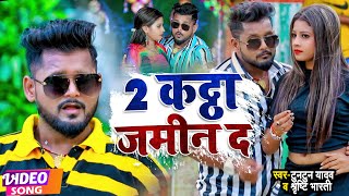 VIDEO  टुनटुनयादव  2 कट्ठा जमीन द  Tuntun Yadav Shrishti Bharti  New Bhojpuri Song 2022 [upl. by Sigismondo]