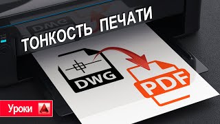 Как правильно сохранить DWG чертеж в PDF формат [upl. by Ainimreh]