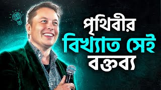 বিশ্বের সবচেয়ে মূল্যবান বক্তব্য Elon Musk Caltech Commencement Speech In Bangla by Nagar Bioscope [upl. by Mary]