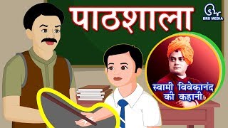 Hindi Animated Story  Pathshala पाठशाला  School  Swami Vivekananda Life Event Story [upl. by Senoj]