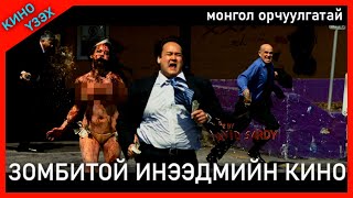 ЗОМБИТОЙ ШИЛДЭГ ИНЭЭДМИЙН КИНО  KINO MONGOL HELEER SHUUD UZEH [upl. by Quintus497]