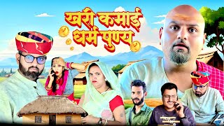 खरी कमाई  धर्म पुण्य  rajasthani haryanvi comedy  mukesh ki comedy [upl. by Ekez]