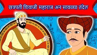 छत्रपती शिवाजी महाराज अन सावळ्या तंदेल  Shivaji Maharaj Chi Goshta  गोष्टी  Ajibaicha Goshti [upl. by Hutton]