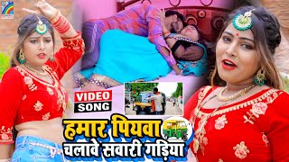 VIDEO Hamar Piyawa Chalawe Sawari Gadiya Antra Singh Priyanka  Bhojpuri Song 2021 [upl. by Susy]