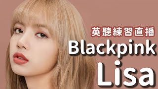 英文聽力練習直播 🎧 Blackpink Lisa【英文一聽就懂 19】 [upl. by Ykcir]