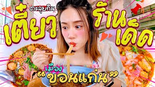 เมอาพากิน “6 ก๋วยเตี๋ยวโคตรเด็ดที่ขอนแก่น“ เผ็ด แซ่บ นัว 🔥การันตีรางวัลมิชลินเด้อ  MayyR [upl. by Babette]