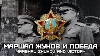 Soviet Patriotic Song quotМаршал Жуков и Победаquot Marshal Zhukov and Victory Red Army Choir [upl. by Behm912]