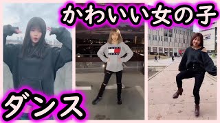 【Tik Tok】超かわいい女の子のかっこいいダンス！まとめ [upl. by Taite]