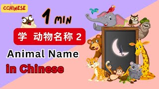 动物世界农场动物Learn Farm Animals in Chinese中文加油站 [upl. by Brew]