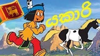 Yakari  Sinhala Cartoon යකාරි Episode 03 [upl. by Ready]