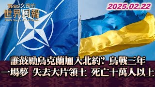 誰鼓勵烏克蘭加入北約 烏戰三年一場夢 失去大片領土 死亡十萬人以上 TVBS文茜的世界周報 20250222 [upl. by Ardnod]