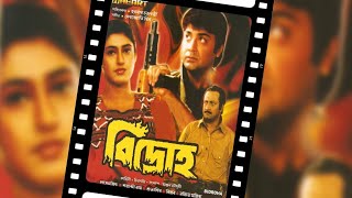 Bidroha HD  বিদ্রোহ   Bengali Full Movie  Prosenjit Satabdi Ranjit [upl. by Roose]