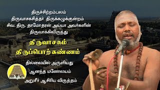 திருவாசகம்  திருப்பொற்சுண்ணம்  Thiruvasagam  Thiruporchunnam  சிவதாமோதரன் ஐயா [upl. by Akemrej]