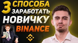 3 СПОСОБА ЗАРАБОТКА НА BINANCE ОТ 100ДЕНЬ  Как торговать на Binance  Как заработать на Бинанс [upl. by Lathrop]