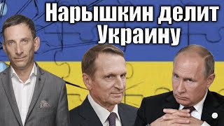 Нарышкин делит Украину  Виталий Портников [upl. by Odine]