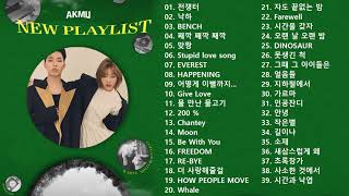 광고없이 듣는 악동뮤지션 Akdong Musician 노래모음 BEST 40곡  반복재생 [upl. by Bluma]