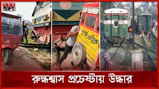 রেলক্রসিংয়ে আটকা ইজিবাইক যেভাবে ট্রেন থামালেন লোকোমাস্টার  BD Railway  Railcrossing  Mymensingh [upl. by Anyad]