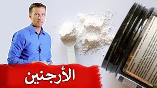 فوائد وسلبيات مكمل الأرجنين [upl. by Oemor]