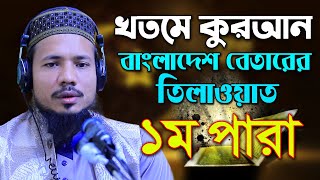 রমজান মাসের রেডিও সুরে হিফজুল কোরআন পদ্বতিতে তিলাওয়াত সাইফুল ইসলাম পারভেজ Saiful Islam Parves para 1 [upl. by Belmonte]