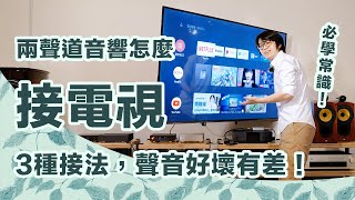 兩聲道音響接電視作法教學～HDMI光纖耳機孔，三種接法比較哪個最好？【CC字幕＋4K】 [upl. by Iad]