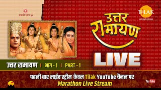 रामानंद सागर कृत उत्तर रामायण  लाईव  भाग 1  Uttar Ramayan  Live  Part 1  Tilak [upl. by Blodget]