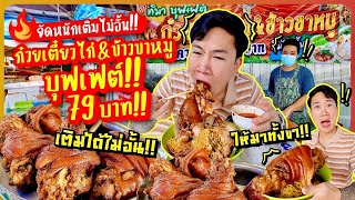 จัดหนักเติมได้ไม่อั้น ก๋วยเตี๋ยวไก่ampข้าวขาหมู บุฟเฟต์ 79 บาท ขาหมูให้มาทั้งขากันแบบจุกๆ [upl. by Figge]