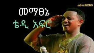 mematsenie  Teddy Afro መማፀኔ  Ethiopian Music with lyrics [upl. by Esela303]