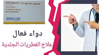 اكتشف فوائد Ketoderm Gel الحل الأمثل لعلاج الالتهابات الجلدية [upl. by Warthman]