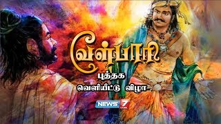 வேள்பாரி புத்தக வெளியீட்டு விழா  Velpari Book Launch Event  News7 Tamil [upl. by Bettina]