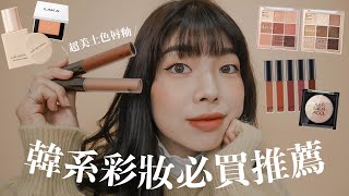 GRWM 熱門韓系彩妝心得鄭瑄茉粉底液Dasique奶茶色眼影絕美大理石打亮Bbia秋冬霧面唇釉LAKA野生眉膠｜itsPeachi [upl. by Alyakcim]