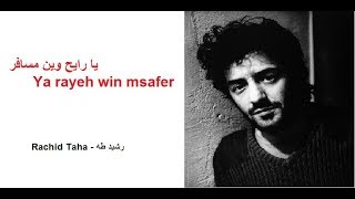 Ya rayah win msafer Paroles Lyrics  يا رايح وين مسافر [upl. by Ailaht]