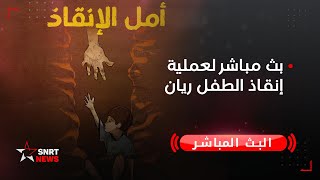 بث مباشر لعملية إنقاذ الطفل ريان [upl. by Clite632]