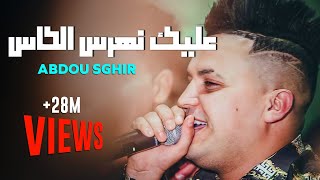 Abdou Sghir 2020  3lik nharas lkas  Meryoula w rani Kabal  Avec Mounir Ricos [upl. by Attayek520]