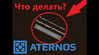 АТЕРНОС не удалось проверить ИМЯ пользователя  Что делать  aternos [upl. by Adnanref585]