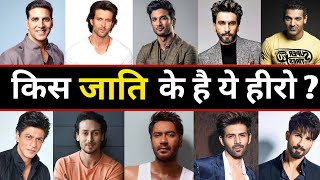 43 Bollywood Actors Caste amp Religion । जानिए किस जाति के हैं ये बॉलीवुड हीरो [upl. by Margarete]