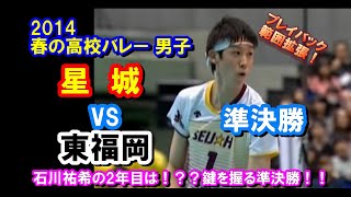 【バレーボール】星城 vs 東福岡【2014春高バレー 男子《準決勝》】ダイジェスト [upl. by Airuam]