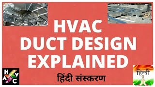 HVAC Duct Design Explained  Hindi Version [upl. by Dayna]