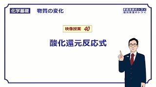 【化学基礎】 物質の変化40 酸化剤還元反応式 （１２分） [upl. by Babbette]