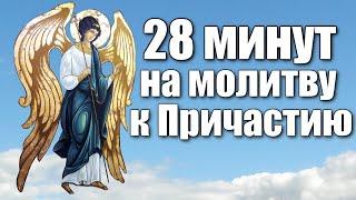 Последование ко Святому Причащению  28 минут на молитву [upl. by Viviyan684]