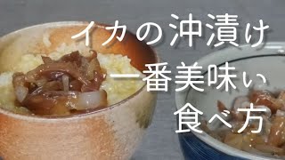 沖漬けの一番美味い食べ方。 [upl. by Treulich531]