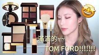 Celeste Wu 大沛  Tom Ford各種產品心得 [upl. by Rhodia]