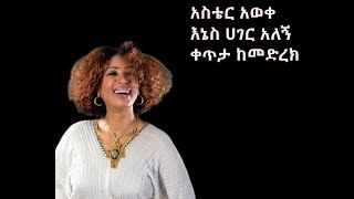 አስቴር አወቀ እኔስ ሀገር አለኝ ቀጥታ ከመድረክ  Aster Awoke enes hager alege Live [upl. by Mccall]