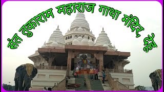 Sant Tukaram Maharaj Temple Dehu Pune  Gatha Mandir Dehu [upl. by Navap592]