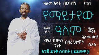 የማይታየው ዓለም ሊደመጥ የሚገባው ድንቅ ስብከት በዲያቆን ዮርዳኖስ አበበ  deacon yordanos abebe new sibket [upl. by Ynnavoeg122]