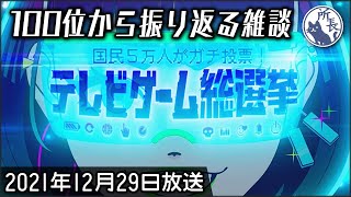 【雑談】テレビゲーム総選挙を振り返りながら色々話す [upl. by Templeton]