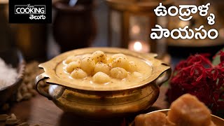 ఉండ్రాళ్ళ పాయసం  Undralla Payasam  Paal Kozhukattai  Undralla Recipes  Vinayaka Chavithi Recipes [upl. by Amero]