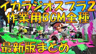 スプラトゥーン２最新版BGMまとめ【Splatoon2】【作業用BGM】 [upl. by Airla]