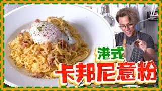 【十分鐘料理】港式卡邦尼意粉 Spaghetti Carbonara [upl. by Spence]