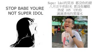 Babe stop youre not Super Idol的笑容 都没你的甜 八月正午的阳光 都没你耀眼 热爱 105 °C的你 滴滴清纯的蒸馏水 [upl. by Theresita]